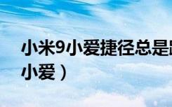 小米9小爱捷径总是跳出来（小米9不停弹出小爱）