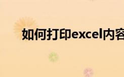 如何打印excel内容（如何打印excel）