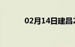 02月14日建昌24小时天气预报