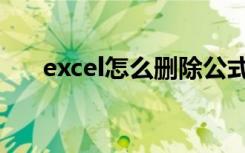 excel怎么删除公式（excel怎么删除）