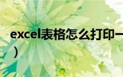 excel表格怎么打印一页（excel表格怎么打印）