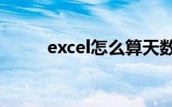 excel怎么算天数（excel怎么算）