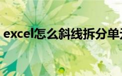 excel怎么斜线拆分单元格（excel怎么斜线）