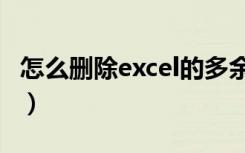 怎么删除excel的多余空白行（怎么删除excel）