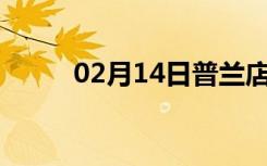 02月14日普兰店24小时天气预报