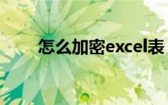 怎么加密excel表（怎么加密excel）