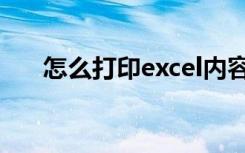 怎么打印excel内容（怎么打印excel）