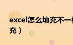 excel怎么填充不一样的数字（excel怎么填充）