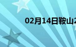 02月14日鞍山24小时天气预报