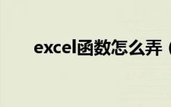 excel函数怎么弄（execel怎么查找）