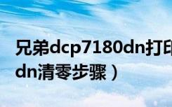 兄弟dcp7180dn打印机清零（兄弟dcp7180dn清零步骤）