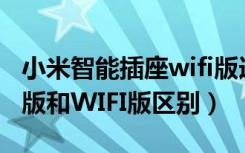 小米智能插座wifi版连接教学（小米插座基础版和WIFI版区别）