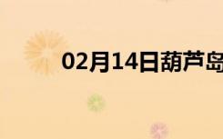 02月14日葫芦岛24小时天气预报