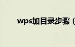 wps加目录步骤（wps怎么加目录）