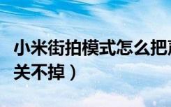 小米街拍模式怎么把声音去掉（小米街拍声音关不掉）