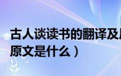 古人谈读书的翻译及原文（《古人谈读书》的原文是什么）