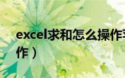 excel求和怎么操作苹果（excel求和怎么操作）