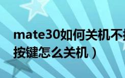 mate30如何关机不按键（华为mate30不用按键怎么关机）