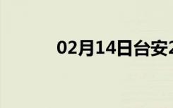 02月14日台安24小时天气预报