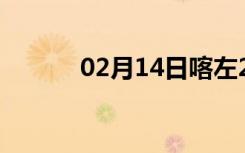 02月14日喀左24小时天气预报