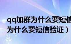 qq加群为什么要短信验证怎么设置（qq加群为什么要短信验证）