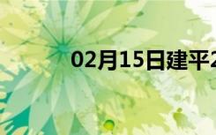 02月15日建平24小时天气预报