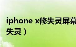 iphone x修失灵屏幕多少钱（苹果x屏幕全面失灵）