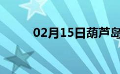 02月15日葫芦岛24小时天气预报