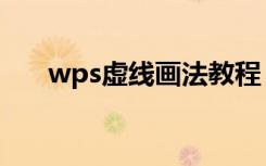 wps虚线画法教程（wps虚线怎么画）