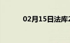 02月15日法库24小时天气预报