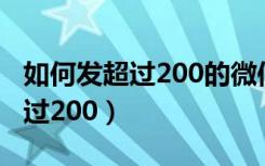 如何发超过200的微信红包（微信红包不能超过200）