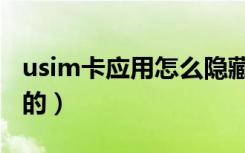 usim卡应用怎么隐藏（usim卡应用是干什么的）