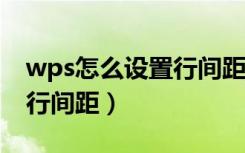 wps怎么设置行间距固定30（Wps怎么设置行间距）