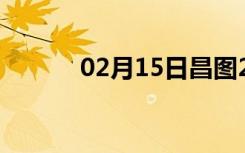 02月15日昌图24小时天气预报