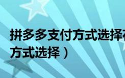 拼多多支付方式选择花呗啥意思（拼多多支付方式选择）