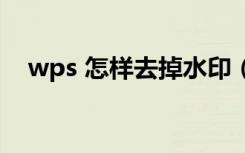 wps 怎样去掉水印（wps怎么去掉水印）