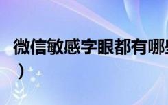 微信敏感字眼都有哪些（微信敏感字眼有哪些）