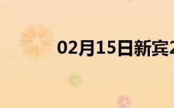 02月15日新宾24小时天气预报