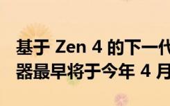 基于 Zen 4 的下一代 Ryzen 7000 系列处理器最早将于今年 4 月发布