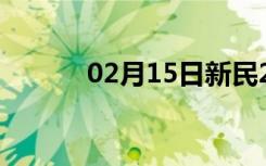 02月15日新民24小时天气预报