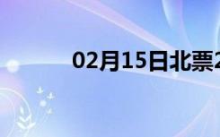 02月15日北票24小时天气预报