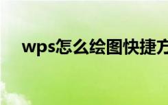 wps怎么绘图快捷方式（wps怎么绘图）