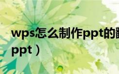 wps怎么制作ppt的翻页效果（wps怎么制作ppt）