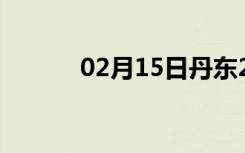 02月15日丹东24小时天气预报