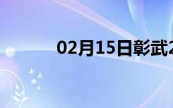 02月15日彰武24小时天气预报