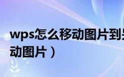 wps怎么移动图片到另一个文档（wps怎么移动图片）