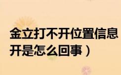 金立打不开位置信息（金立手机位置信息打不开是怎么回事）