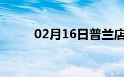 02月16日普兰店24小时天气预报