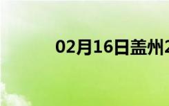 02月16日盖州24小时天气预报