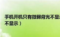 手机开机只有微弱背光不显示图像（手机开机只有微弱背光不显示）